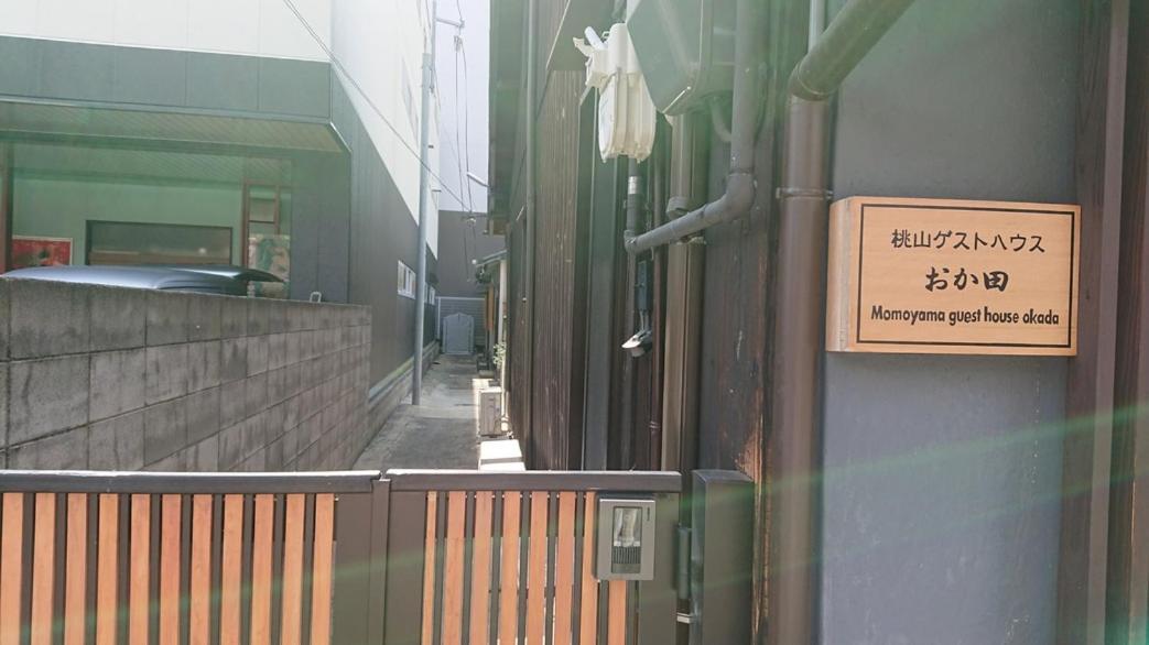 桃山ゲストハウス おかだ Κιότο Εξωτερικό φωτογραφία